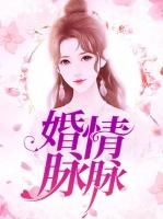 婚情脉脉陆锦眠上官骏