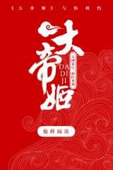 大帝姬什么时候表明身份