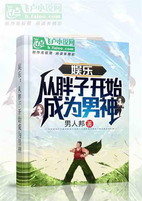 娱乐从胖子开始成为男神TXT