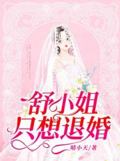 舒小姐只想退婚勉费悦