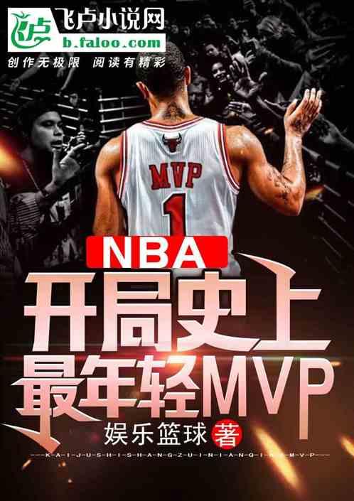 NBA开局史上最年轻MVP 娱乐篮球