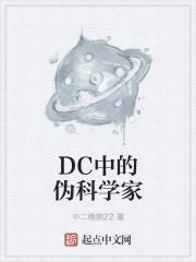 dc里的科学家