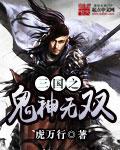 三国鬼神无双下