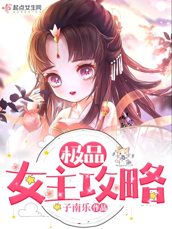 女主极品文