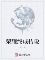 荣耀传说从未完结是什么歌