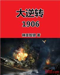 大逆转1906百科