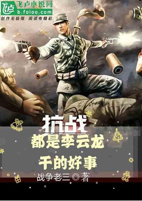 抗战我的士兵过于嚣张卡夜阁