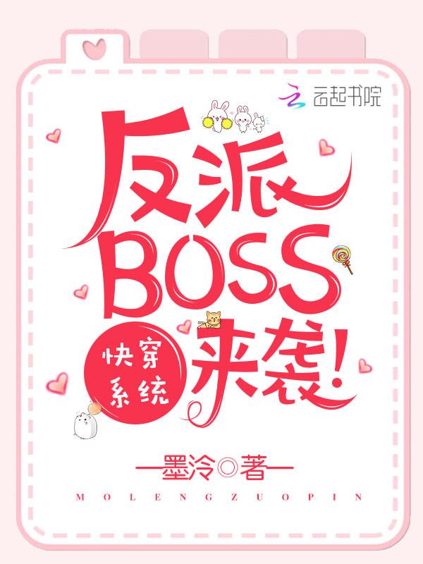 快穿系统之反派boss来袭全文免费阅读