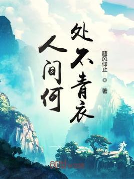 歌曲人间尤物是青衣