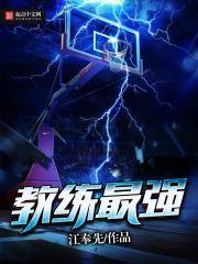 NBA五大最强教练