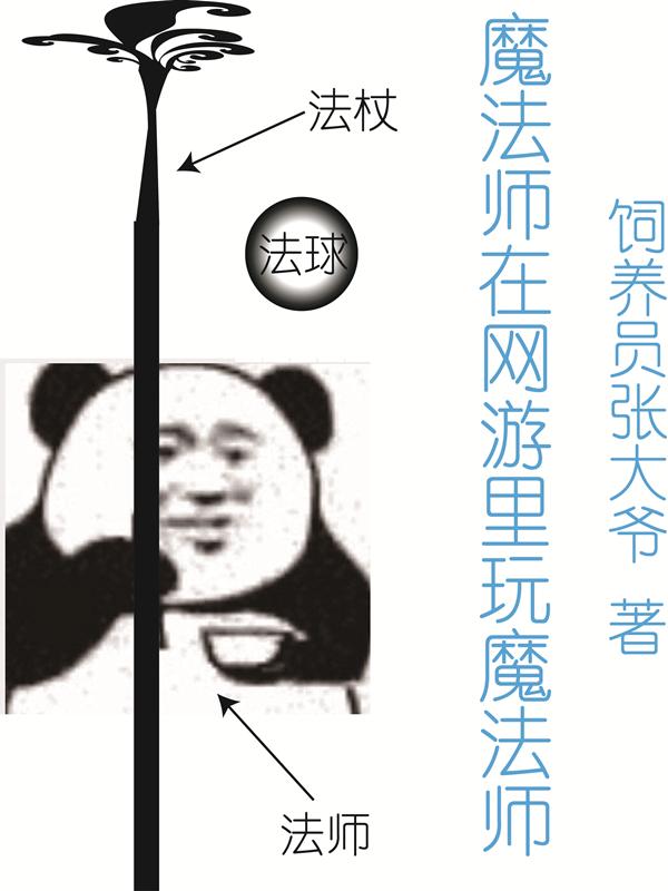 游戏魔法师