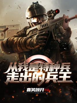 从我是特种兵里出来的兵王