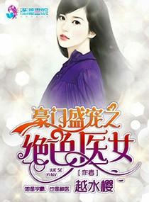 豪门盛宠之绝色医女 第2章