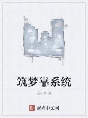 筑梦创业是真的吗