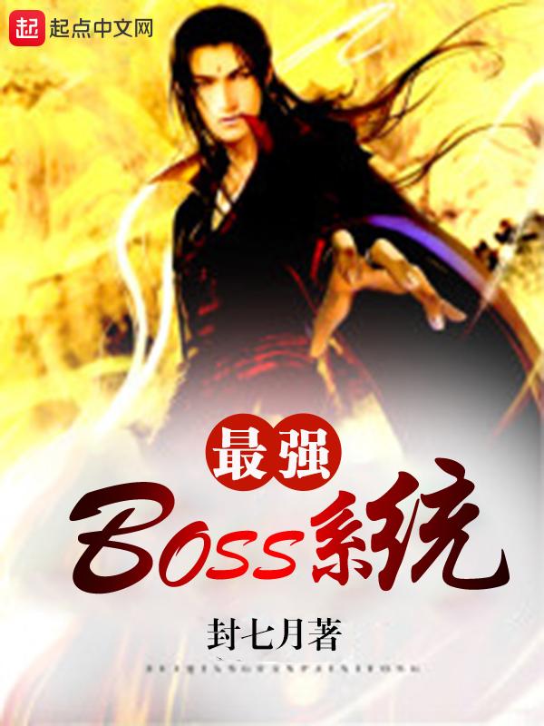 最强boss系统地府有什么人