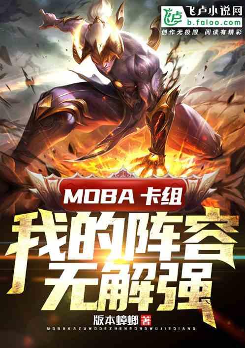 Moba卡组我的阵容无解强!