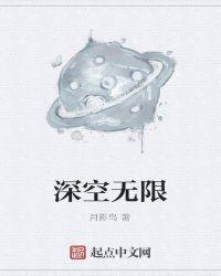 无人深空无限电力