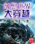 幻想世界大穿越无缺版