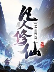 凡人修仙之仙界篇epub