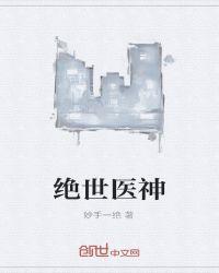 绝世医神在都市苏炎