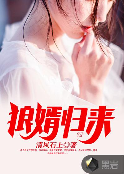 狼途归来内容介绍