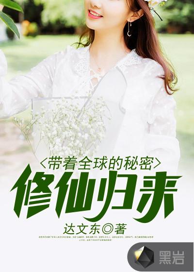 带着全球的秘密修仙归来漫画