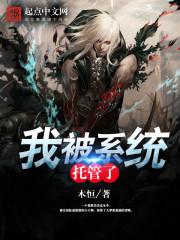 我被系统托管了epub