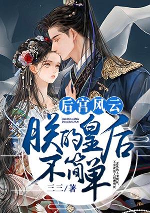 朕的后宫不好惹完结破解版2021