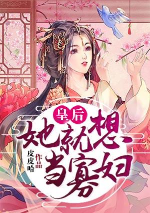 皇后她就想当寡妇漫画