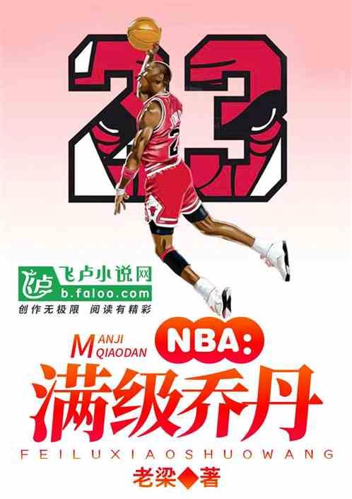 NBA满级乔丹 百度