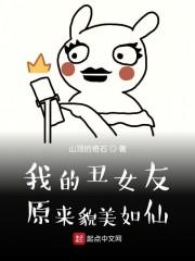 我的丑女友原来貌美如仙epub