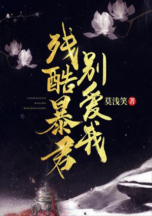 残情毒爱暴君废后