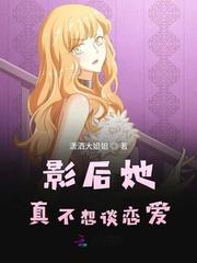 影后她真不想谈恋爱漫画