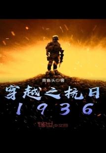 穿越之抗日1936青鱼头