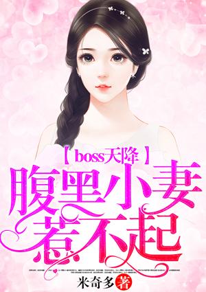 天降萌妻错惹腹黑boss