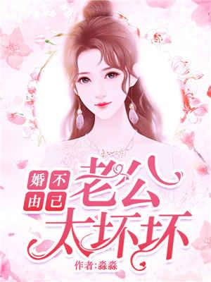 婚不由己老公赎我回家