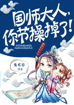 国师大人你节操掉了漫画免费下拉式六漫画