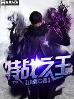 特战之王广告无CD破解版