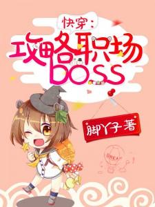 快穿攻略职场boss 脚丫子