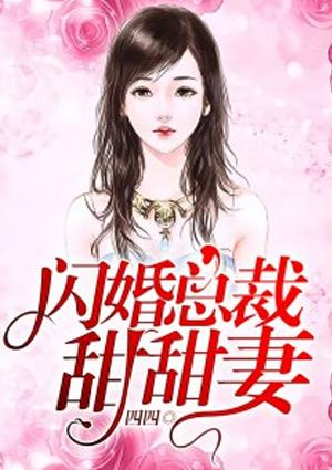 闪婚总裁甜妻要出逃免费阅读全文听