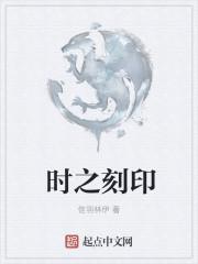 时空之力刻印什么意思