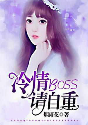 红了容颜boss请自重