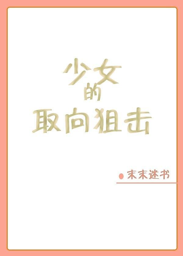 取向狙击全文阅读