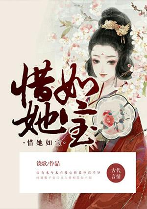 惜她如宝陌青沫