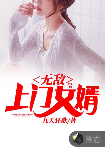 无敌上门女婿含泪离婚