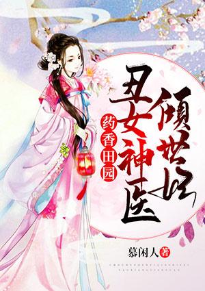 丑女神医倾世妃