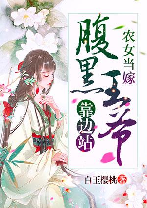 农女王妃又惹祸了正版