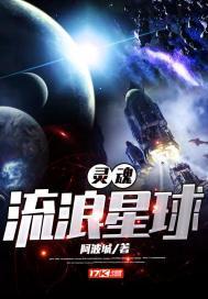 人死后灵魂去了哪个星球