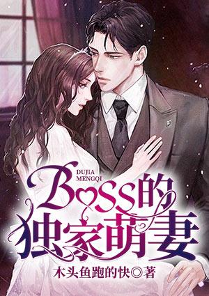 boss独家征婚萌系小甜妻快书