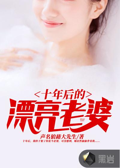 十年后老婆创业归来